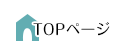 TOPページ