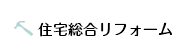 住宅総合リフォーム