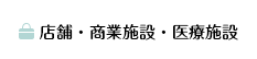 店舗・商業施設・医療施設