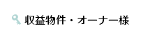 収益物件・オーナー様